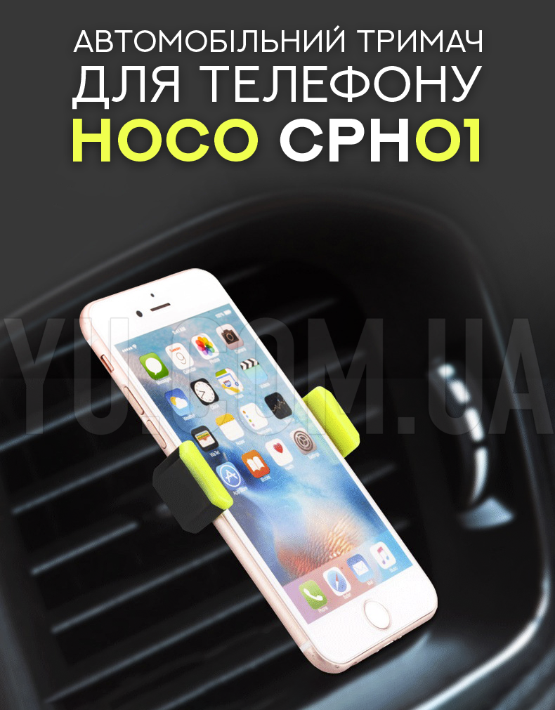 Автомобільний утримувач для телефону Hoco CPH01 Автомобільний утримувач для телефону Hoco CPH01